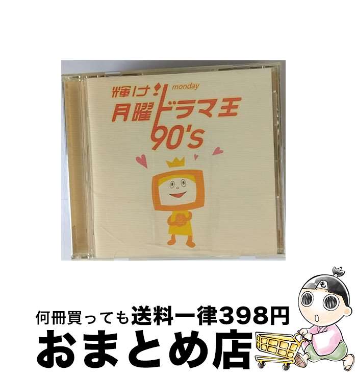 【中古】 輝け！月曜ドラマ王　90’s/CD/MHCL-156 / テレビ主題歌, 奥田民生, the brilliant green, 小野正利, 佐野元春, T-SQUARE & ROYAL PHILHARMONIC ORCHESTRA, 大滝詠一, 安室奈美恵, 財 / [CD]【宅配便出荷】