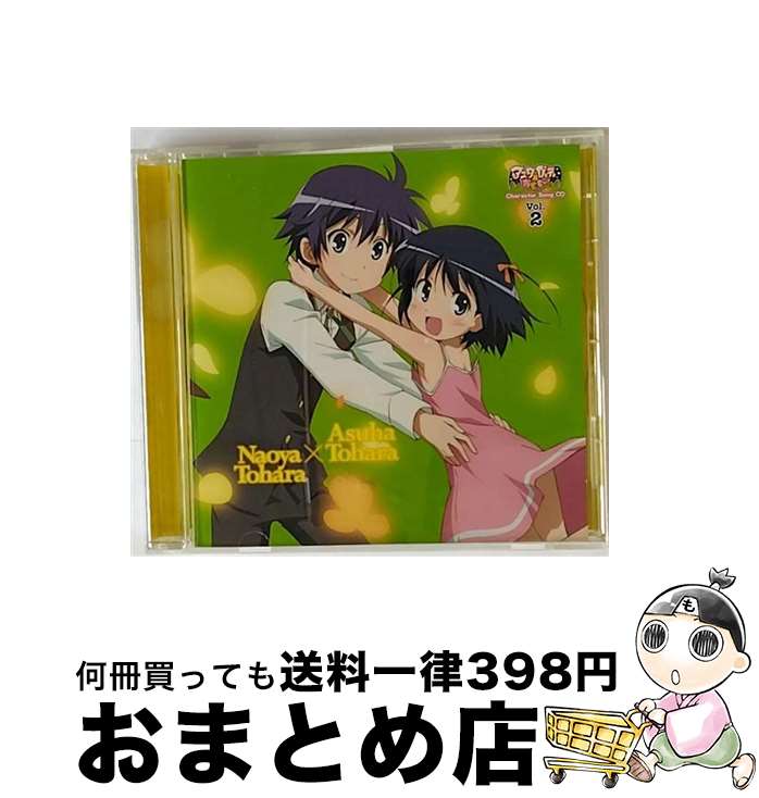 楽天もったいない本舗　おまとめ店【中古】 TVアニメ「アスタロッテのおもちゃ！」キャラクターソングCD　Vol．2　明日葉／直哉/CDシングル（12cm）/PCCG-70108 / VARIOUS ARTISTS / ポニーキャニオン [CD]【宅配便出荷】