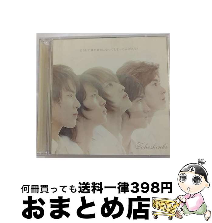 【中古】 どうして君を好きになってしまったんだろう？/CDシングル（12cm）/RZCD-45938 / 東方神起 / rhythm zone [CD]【宅配便出荷】