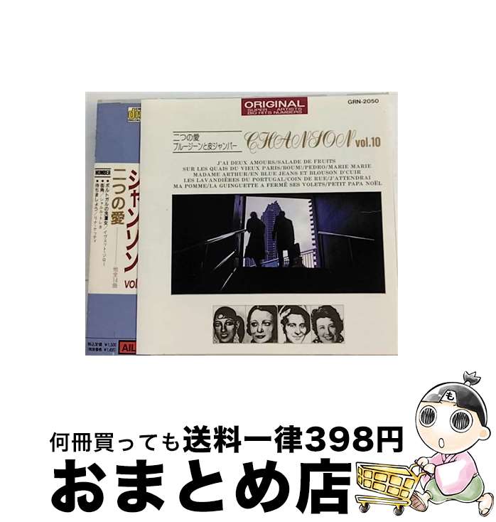 【中古】 LA CHANSON VOL．10 シャンソン 二つの愛 / ジョセフィン・ベーカー, ブールヴィル, リュシエンヌ・ドリール, シャルル・トレネ, マリー・デュバ, イヴェット・ギ / [CD]【宅配便出荷】