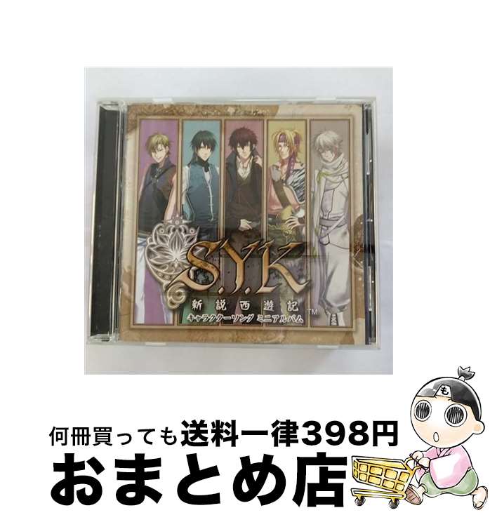 【中古】 S．Y．K～新説西遊記～ キャラクターソング ミニアルバム/CD/LACA-15024 / ゲーム・サントラ 悟空 諏訪部順一 八戒 羽多野渉 悟浄 近藤孝行 玉龍 宮田幸 / [CD]【宅配便出荷】