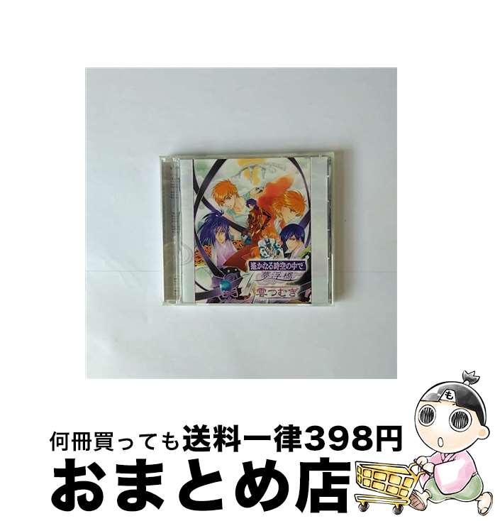 【中古】 遙かなる時空の中で　夢浮橋～雲つむぎ～/CD/KECH-1468 / ゲーム・ミュージック, 石田彰, 三木眞一郎, 中原茂, 源泉水&有川譲(保志総一朗&中原茂), 橘友雅&ヒノ / [CD]【宅配便出荷】