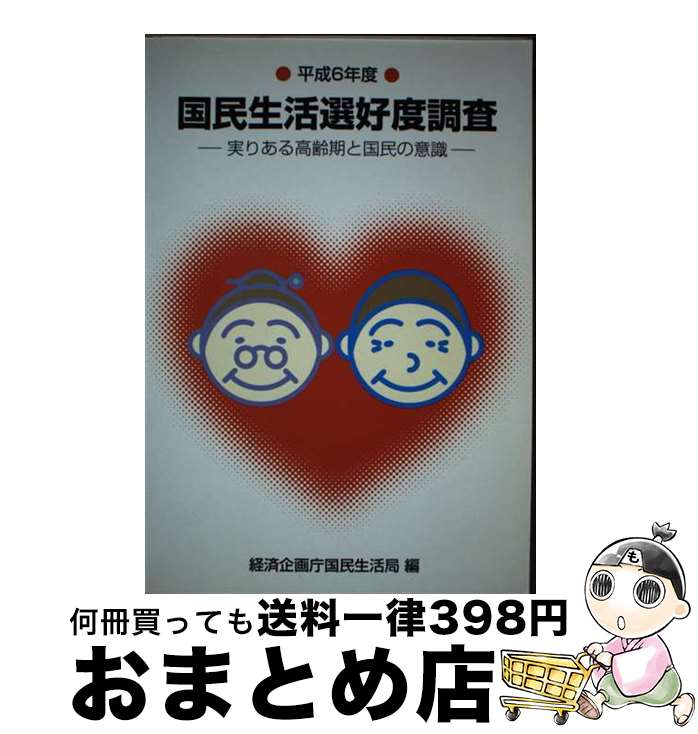 【中古】 国民生活選好度調査 平成6年度 / 経済企画庁国民生活局 / 大蔵省印刷局 [単行本]【宅配便出荷】