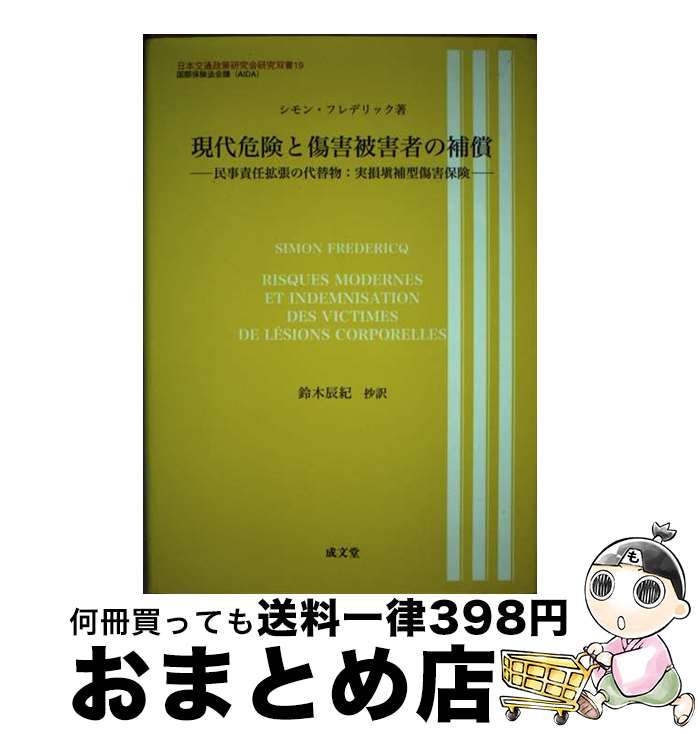 【中古】 現代危険と傷害被害者の補償 民事責任拡張の代替物:実損填補型傷害保険 / シモン フレデリック, Simon Fredericq, 鈴木 辰紀 / 成...