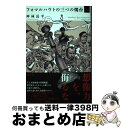 【中古】 フォマルハウトの三つの