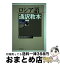 【中古】 ロシア語通訳教本 / 宇多 文雄, 原 ダリア / 東洋書店 [単行本]【宅配便出荷】