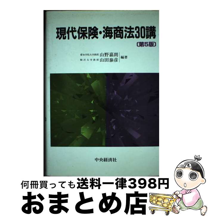 【中古】 現代保険・海商法30講 第5版 / 山野 嘉朗, 山田 泰彦 / 中央経済グループパブリッシング [単行本]【宅配便出荷】