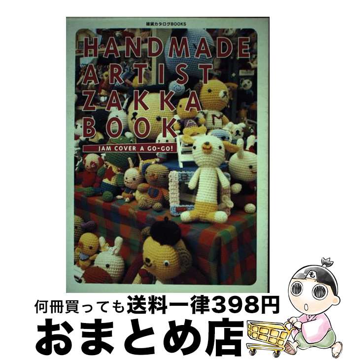 【中古】 Handmade　artist　zakka　book Jam　cover　a　goーgo！ / 松本 洋子 / 主婦の友社 [単行本]【宅配便出荷】