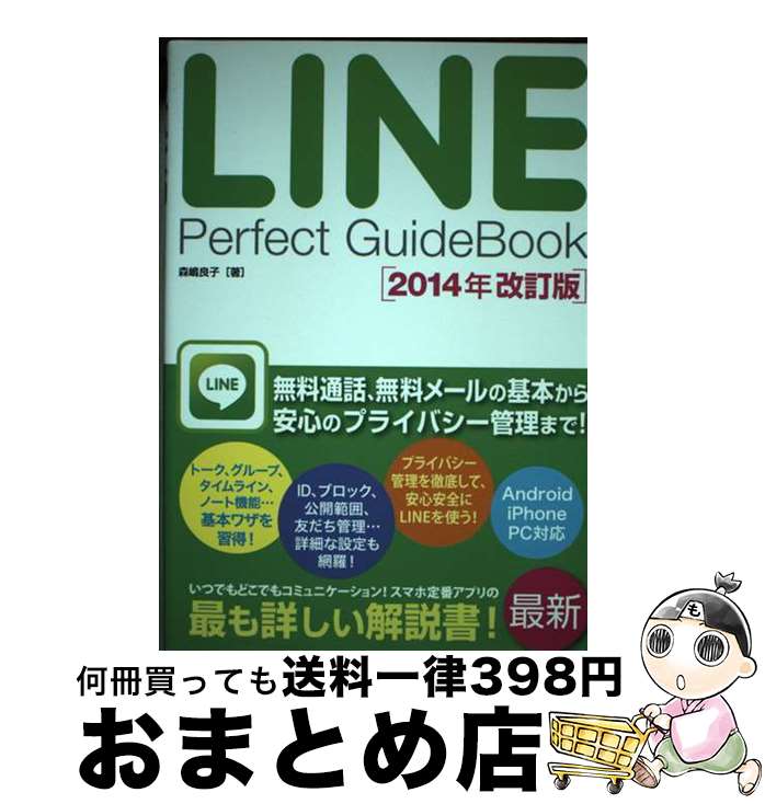 【中古】 LINE　Perfect　GuideBook 2014年