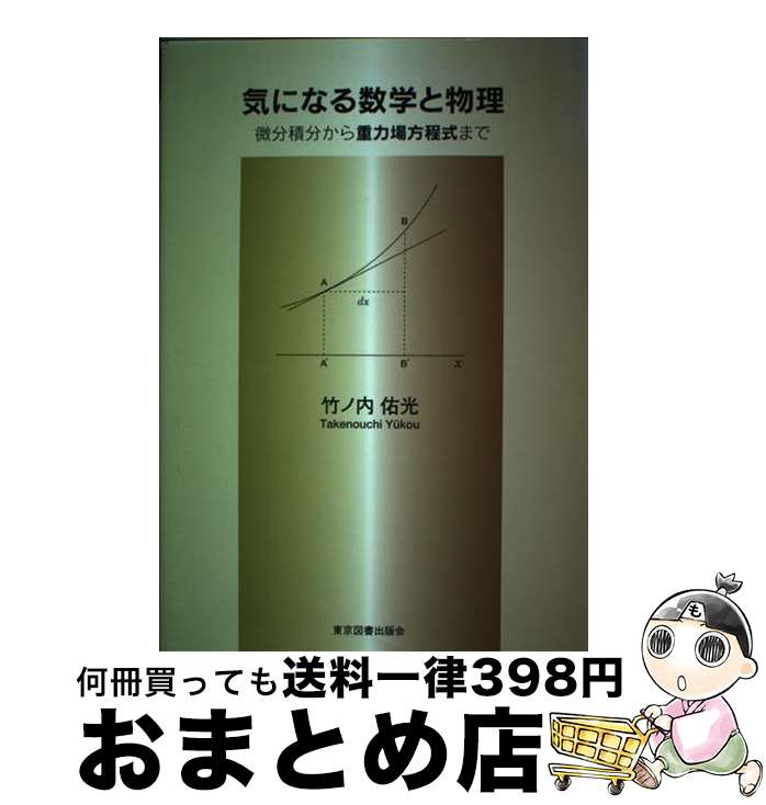 【中古】 気になる数学と物理 微分積分から重力場方程式まで / 竹ノ内 佑光 / 東京図書出版会 [単行本]【宅配便出荷】