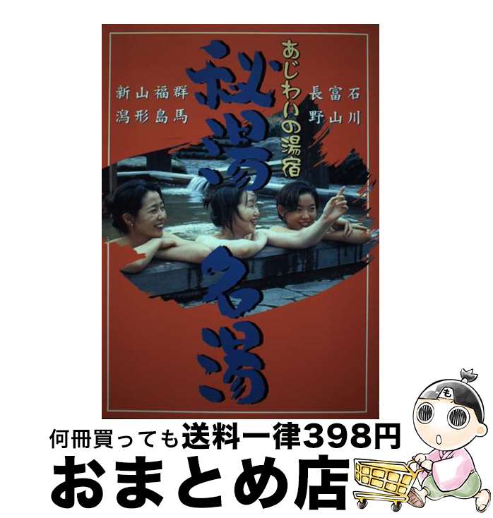 【中古】 秘湯・名湯 あじわいの湯宿 / 新潟日報メディアネット / 新潟日報メディアネット [単行本]【宅配便出荷】