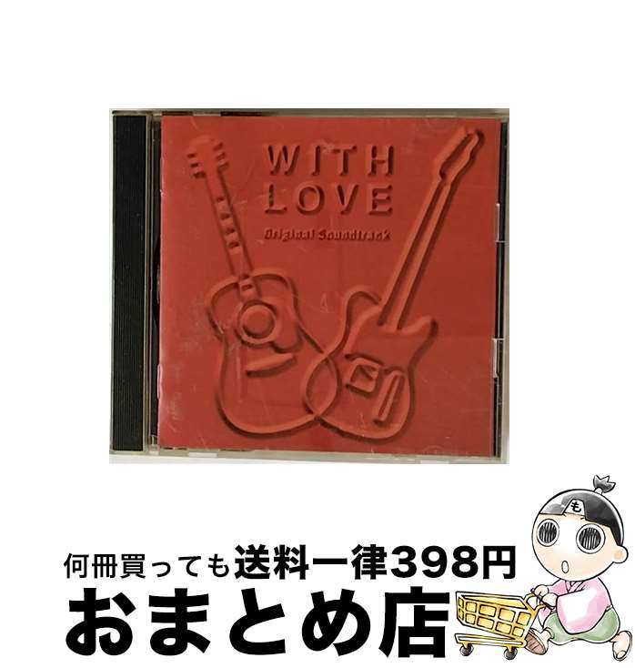 【中古】 WITH　LOVE　オリジナル・サウンドトラック/CD/SRCR-2220 / TVサントラ / ソニー・ミュージックレコーズ [CD]【宅配便出荷】