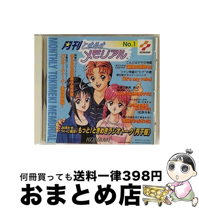 【中古】 月刊　ときめきメモリアル　No．1/CD/KICA-7711 / ラジオ・サントラ, 丹下桜, 鉄炮塚葉子, 菊池志穂, 栗原みきこ, 菅原祥子, 小野坂昌也, 上田祐司 / キングレコー [CD]【宅配便出荷】