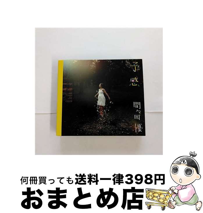 【中古】 予感/CD/AKMY-10003 / 間々田優 / papada records [CD]【宅配便出荷】