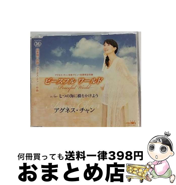 【中古】 ピースフル　ワールド-Peaceful　World-/CDシングル（12cm）/CRCP-567 / アグネス・チャン / 日本クラウン [CD]【宅配便出荷】