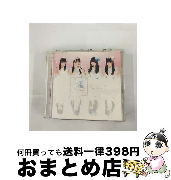 【中古】 未来とは？（初回生産限定盤／Type-C）/CDシングル（12cm）/AVCD-48912 / SKE48 / avex trax [CD]【宅配便出荷】