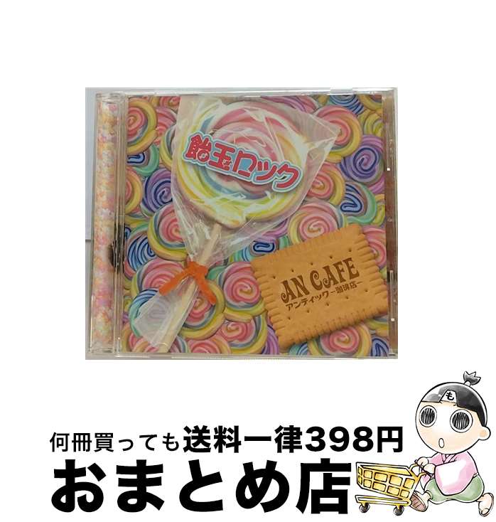 【中古】 飴玉ロック/CD/RCLL-001 / アンティック-珈琲店- / LOOP ASH RECORDS [CD]【宅配便出荷】