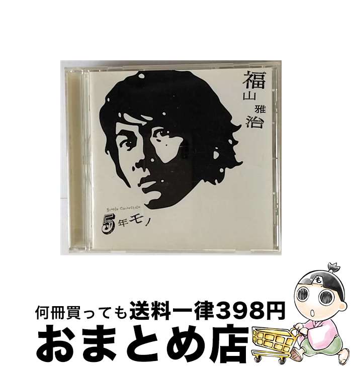 【中古】 5年モノ/CD/UUCH-1070 / 福山雅