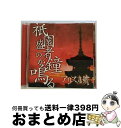 【中古】 祇園盛者の鐘が鳴る/CD/PSTA-0054 / アリス九號./ PS COMPANY [CD]【宅配便出荷】