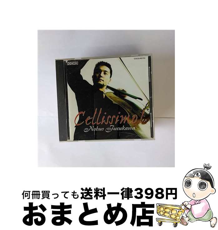 【中古】 Cellissimo！　チェロ名曲集/CD/COCQ-83154 / 古川展生 / 日本コロムビア [CD]【宅配便出荷】
