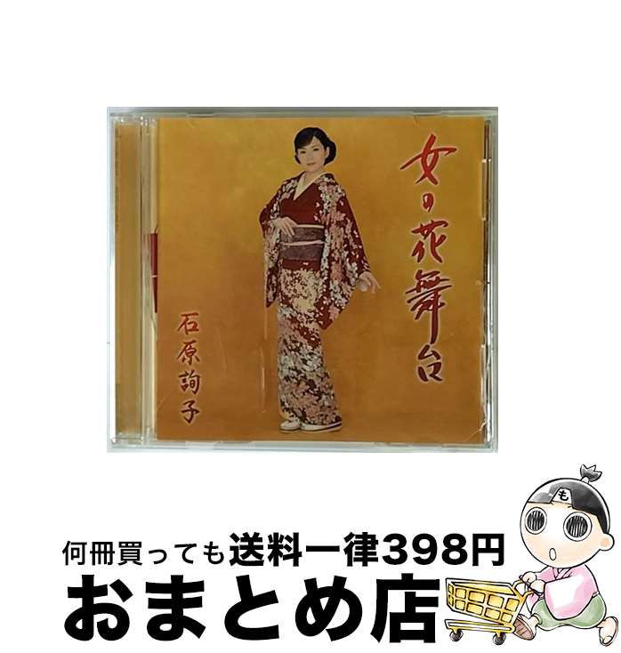 【中古】 女の花舞台/CDシングル（12