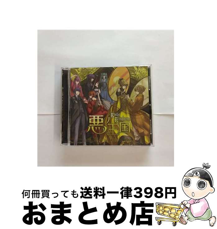 【中古】 悪ノ王国～Evils　Kingdom～/CD/QWCE-10031 / mothy＿悪ノP　feat．鏡音リン、鏡音レン / エグジットチューンズ [CD]【宅配便出荷】