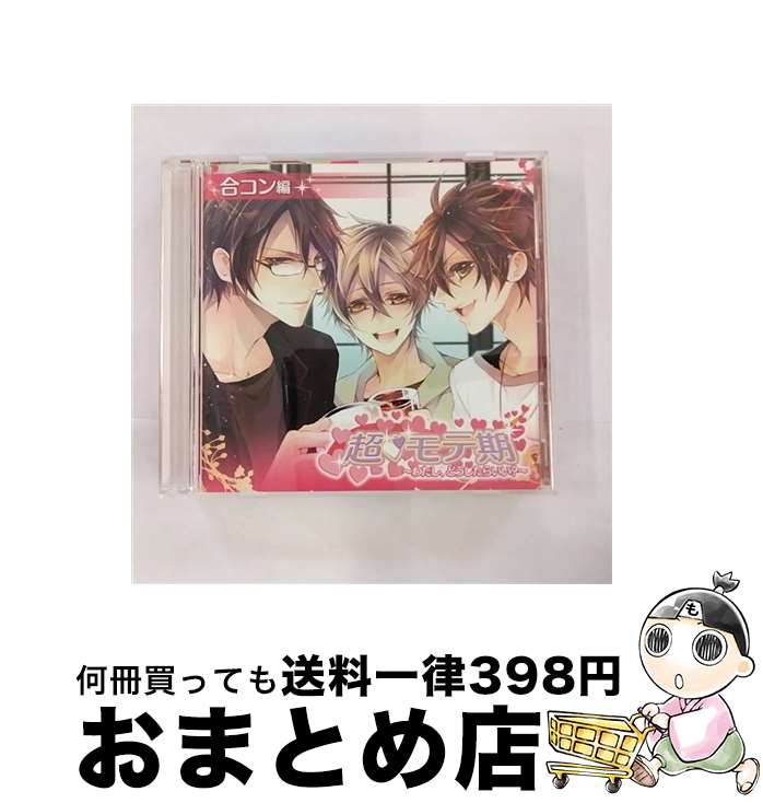 【中古】 超■モテ期　～わたし、どうしたらいい？～　合コン編/CD/PCCG-00941 / ドラマ, 諏訪部順一, 保志総一朗, 吉野裕行 / ポニーキャニオン [CD]【宅配便出荷】