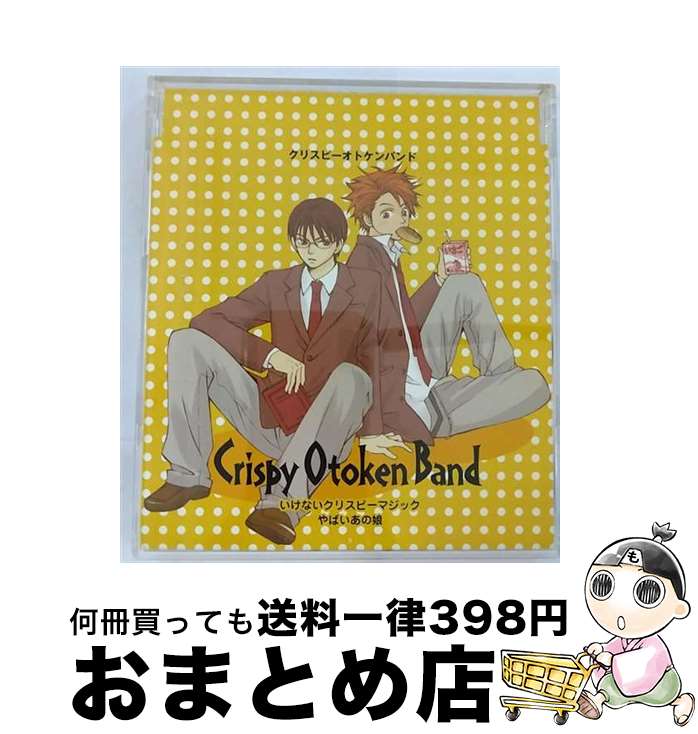【中古】 いけないクリスピーマジック/CDシングル（12cm）/KICM-4013 / クリスピーオトケンバンド / キングレコード [CD]【宅配便出荷】