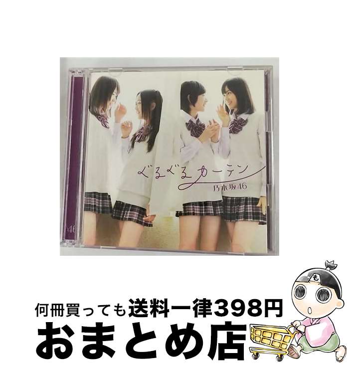 【中古】 ぐるぐるカーテン（Type-B）/CDシングル（12cm）/SRCL-7902 / 乃木坂46 / ソニー・ミュージックレコーズ [CD]【宅配便出荷】