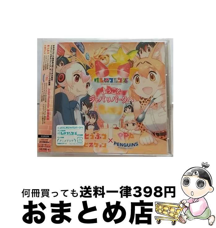 【中古】 ようこそジャパリパークへ（初回限定盤）/CDシングル（12cm）/VIZL-1108 / どうぶつビスケッ..