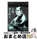 【中古】 劇画鬼平犯科帳SPECIAL　EDITION　平蔵、悪を斬る / さいとう・たかを / リイド社 [コミック]【宅配便出荷】