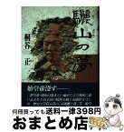 【中古】 驪山の夢 / 桐谷 正 / KADOKAWA(新人物往来社) [単行本]【宅配便出荷】