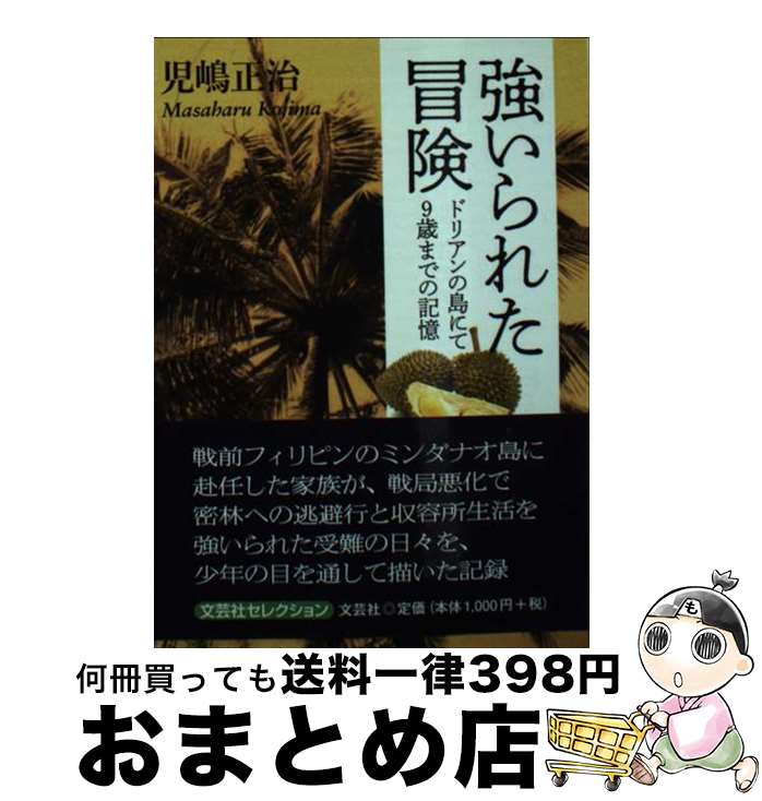 【中古】 強いられた冒険 ドリアンの島にて9歳までの記憶 / 児嶋 正治 / 文芸社 [文庫]【宅配便出荷】