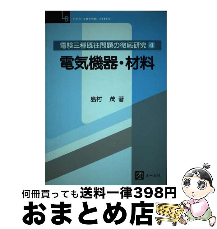 【中古】 電気機器・材料 / 島村 茂 / オーム社 [単行本]【宅配便出荷】