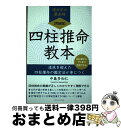 【中古】 【POD】【完結版】四柱推命教本 流派を超えた四柱推命の鑑定法が身につく / 中島多加仁 / ごきげんビジネス出版 [ペーパーバック]【宅配便出荷】