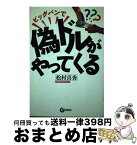 【中古】 ビッグバンで偽ドルがやってくる / 松村 喜秀 / 旬報社 [単行本]【宅配便出荷】