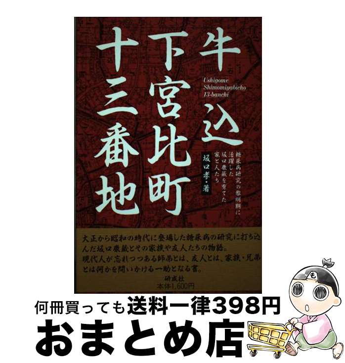 【中古】 牛込下宮比町十三番地 糖尿病研究の黎明期に活躍した坂口康蔵を育てた家と人 / 坂口 孝 / 研成社 [単行本]【宅配便出荷】