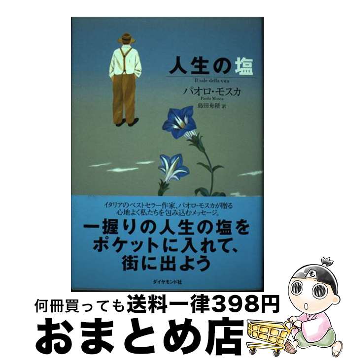 【中古】 人生の塩 / パオロ モスカ, Paolo Mosca, 島田 舟陛 / ダイヤモンド社 [単行本]【宅配便出荷】