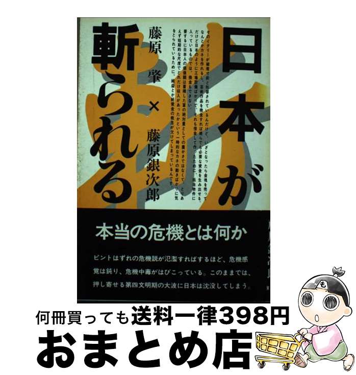 【中古】 日本が斬られる / 藤原肇, 藤原銀次郎 / 東京新聞出版部 [単行本]【宅配便出荷】