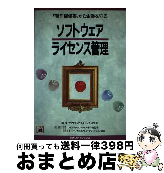 【中古】 ソフトウェアライセンス管理 「著作権侵害」から企業を守る / 谷岡 康則, ソフトウェアライセンス研究会 / クォリティ出版 [単行本]【宅配便出荷】