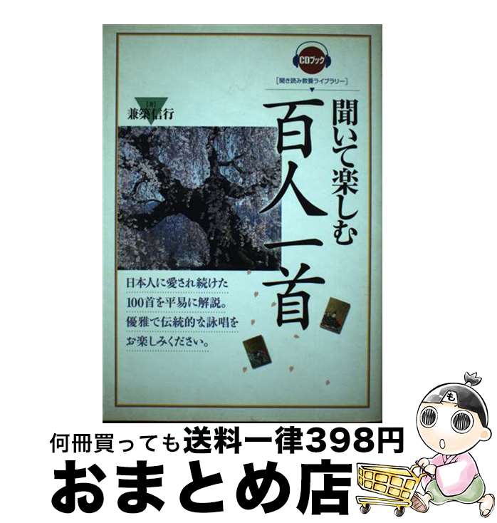【中古】 聞いて楽しむ百人一首 / 兼築信行 / 創元社 [単行本（ソフトカバー）]【宅配便出荷】