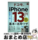 【中古】 ドコモのiPhone13/mini/Pro/Pro Max基本+活用ワザ すべてがわかる最強の一冊! / 法林岳之, 橋本保, 清水 / [単行本(ソ...