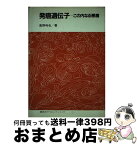 【中古】 発癌遺伝子 この内なる悪魔 / 高野 利也 / 講談社 [ペーパーバック]【宅配便出荷】