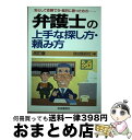 【中古】 弁護士の上手な探し方・頼み方 安心して依頼でき・裁判に勝つための… 改訂版 / 自由国民社 / 自由国民社 [単行本]【宅配便出荷】