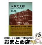 【中古】 本多光太郎 マテリアルサイエンスの先駆者 / 平林 眞, 本多記念会 / アグネ技術センター [単行本]【宅配便出荷】