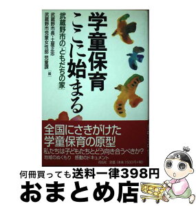 【中古】 学童保育ここに始まる 武蔵野市の「ともだちの家」 / 土屋 正忠, 武蔵野市児童女性部児童課 / 花伝社 [単行本]【宅配便出荷】