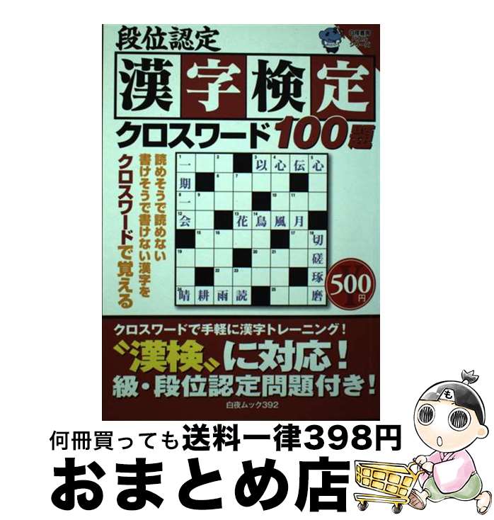 【中古】 段位認定漢字検定クロスワード100題 / 許利 / 白夜書房 [ムック]【宅配便出荷】