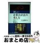 【中古】 新しい企業会計法の考え方 / 片木 晴彦 / 中央経済グループパブリッシング [単行本]【宅配便出荷】