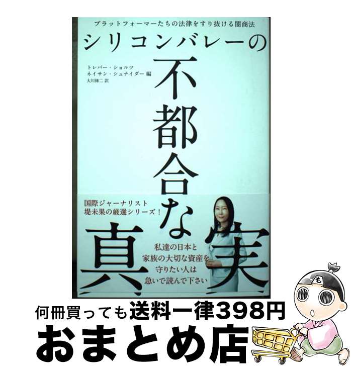 【中古】 シリコンバレーの不都合な真実 / Trebor Scholz Nathan Schneider, 大川修二 / 経営科学出版 単行本 【宅配便出荷】