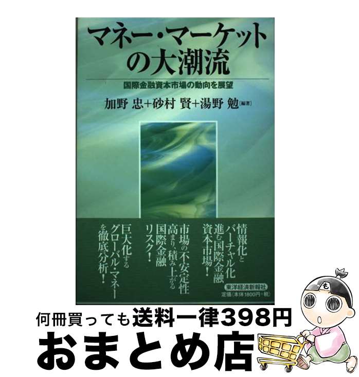 【中古】 マネー・マーケットの大潮流 国際金融資本市場の動向を展望 / 加野 忠 / 東洋経済新報社 [単行本]【宅配便出荷】